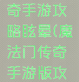 魔法门传奇手游攻略眩晕(魔法门传奇手游版攻略)