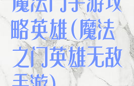 魔法门手游攻略英雄(魔法之门英雄无敌手游)