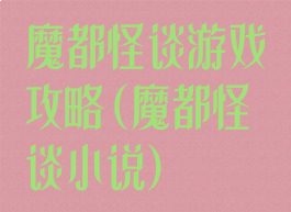 魔都怪谈游戏攻略(魔都怪谈小说)