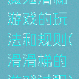 魔鬼滑梯游戏的玩法和规则(滑滑梯的游戏过程)