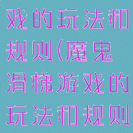 魔鬼滑梯游戏的玩法和规则(魔鬼滑梯游戏的玩法和规则是什么)