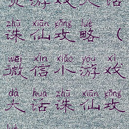 页游戏大话诛仙攻略(微信小游戏大话诛仙攻略)