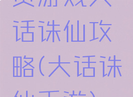 页游戏大话诛仙攻略(大话诛仙手游)
