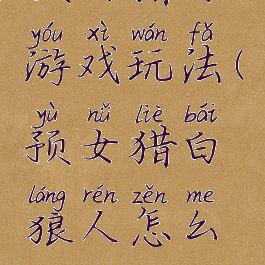 预女猎白游戏玩法(预女猎白狼人怎么玩)