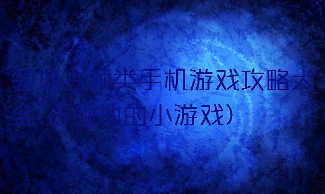 领地占领类手机游戏攻略大全(占领地的小游戏)