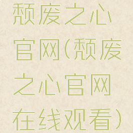 颓废之心官网(颓废之心官网在线观看)