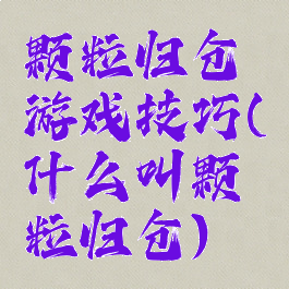 颗粒归仓游戏技巧(什么叫颗粒归仓)