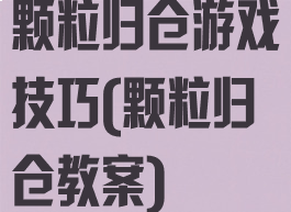 颗粒归仓游戏技巧(颗粒归仓教案)