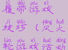 风火轮报纸履带游戏技巧(风火轮游戏活动规则)