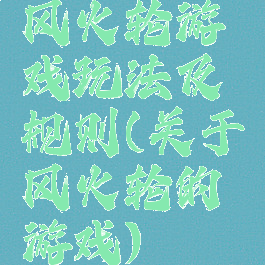 风火轮游戏玩法及规则(关于风火轮的游戏)