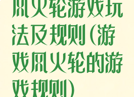 风火轮游戏玩法及规则(游戏风火轮的游戏规则)