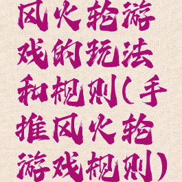 风火轮游戏的玩法和规则(手推风火轮游戏规则)