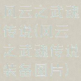 风云之武魂传说(风云之武魂传说装备图片)