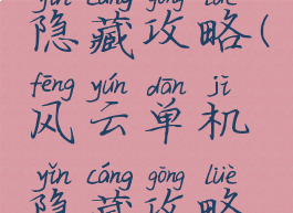 风云单机隐藏攻略(风云单机隐藏攻略视频)