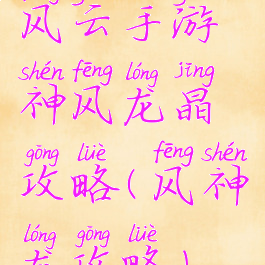 风云手游神风龙晶攻略(风神龙攻略)