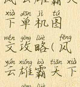 风云雄霸天下单机图文攻略(风云雄霸天下PC攻略)