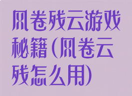 风卷残云游戏秘籍(风卷云残怎么用)