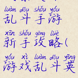 风暴英雄乱斗手游新手攻略(游戏乱斗英雄)