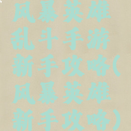 风暴英雄乱斗手游新手攻略(风暴英雄新手攻略)