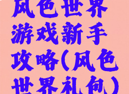 风色世界游戏新手攻略(风色世界礼包)