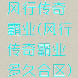 风行传奇霸业(风行传奇霸业多久合区)