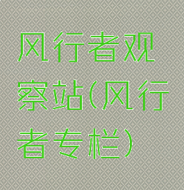 风行者观察站(风行者专栏)