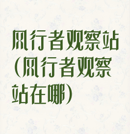 风行者观察站(风行者观察站在哪)