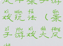 风车亲子游戏玩法(亲子游戏大风车)