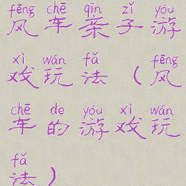 风车亲子游戏玩法(风车的游戏玩法)