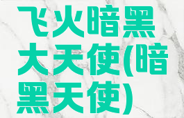 飞火暗黑大天使(暗黑天使)