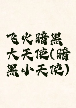 飞火暗黑大天使(暗黑小天使)