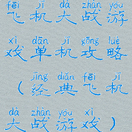 飞机大战游戏单机攻略(经典飞机大战游戏)