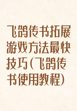 飞鸽传书拓展游戏方法最快技巧(飞鸽传书使用教程)