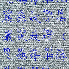 飞鸽传书拓展游戏方法最快技巧(飞鸽传书游戏怎么玩)