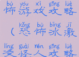 饼干怪兽恐怖游戏攻略(恐怖冰激凌怪人攻略)