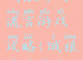 饿狼游戏谎言游戏攻略(饿狼游戏剧情)