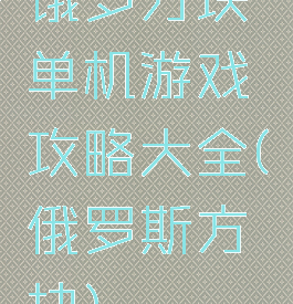 饿罗方块单机游戏攻略大全(俄罗斯方块)