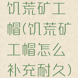 饥荒矿工帽(饥荒矿工帽怎么补充耐久)