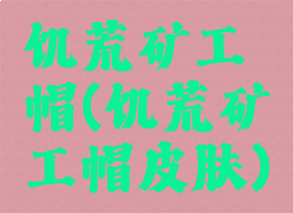 饥荒矿工帽(饥荒矿工帽皮肤)