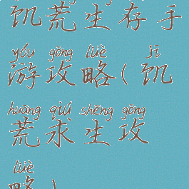 饥荒生存手游攻略(饥荒求生攻略)