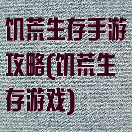 饥荒生存手游攻略(饥荒生存游戏)