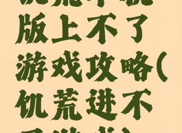 饥荒单机版上不了游戏攻略(饥荒进不了游戏)