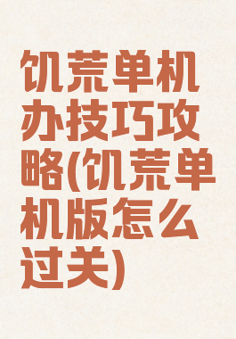 饥荒单机办技巧攻略(饥荒单机版怎么过关)