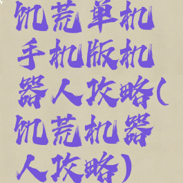 饥荒单机手机版机器人攻略(饥荒机器人攻略)