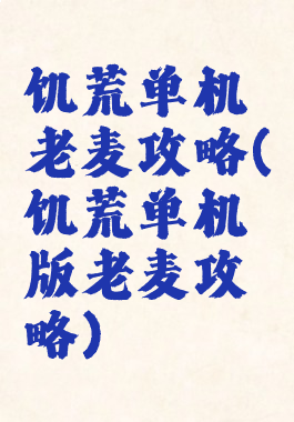 饥荒单机老麦攻略(饥荒单机版老麦攻略)