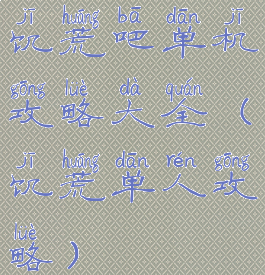 饥荒吧单机攻略大全(饥荒单人攻略)