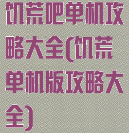 饥荒吧单机攻略大全(饥荒单机版攻略大全)