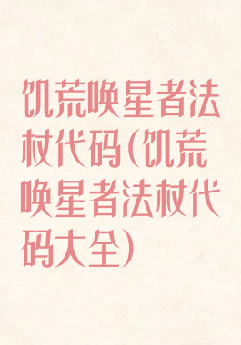 饥荒唤星者法杖代码(饥荒唤星者法杖代码大全)