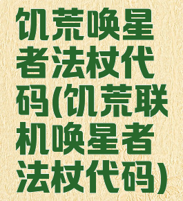 饥荒唤星者法杖代码(饥荒联机唤星者法杖代码)