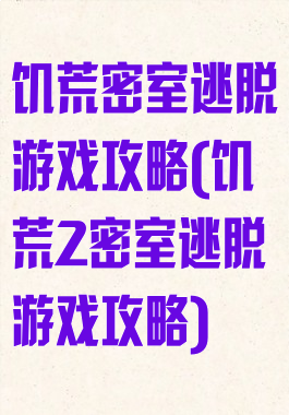 饥荒密室逃脱游戏攻略(饥荒2密室逃脱游戏攻略)